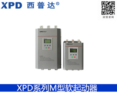 XPD系列M型軟起動器（漢顯型）